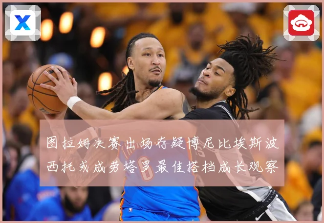 图拉姆决赛出场存疑博尼比埃斯波西托或成劳塔罗最佳搭档成长观察