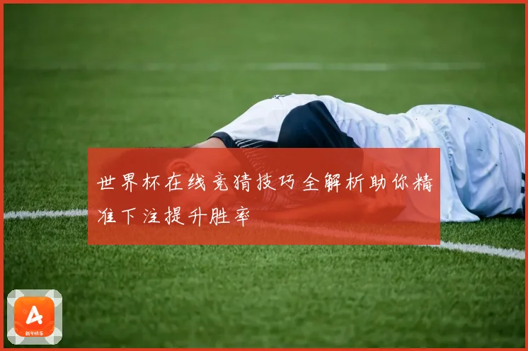 世界杯在线竞猜技巧全解析助你精准下注提升胜率