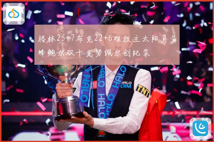 格林25+7布克22+6难救主太阳负黄蜂鲍尔双十克努佩尔创纪录