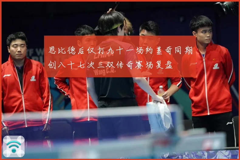恩比德后仅打九十一场约基奇同期创八十七次三双传奇赛场复盘