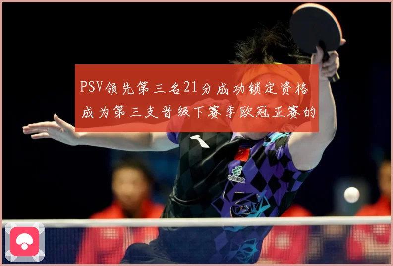 PSV领先第三名21分成功锁定资格 成为第三支晋级下赛季欧冠正赛的球队