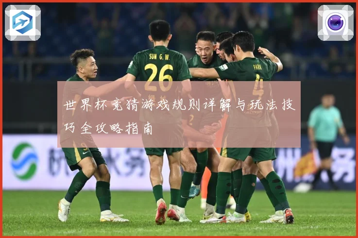 世界杯竞猜游戏规则详解与玩法技巧全攻略指南