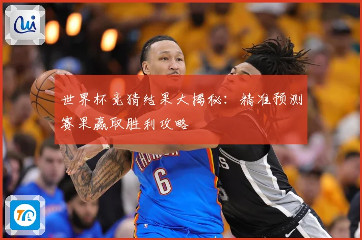世界杯竞猜结果大揭秘：精准预测赛果赢取胜利攻略