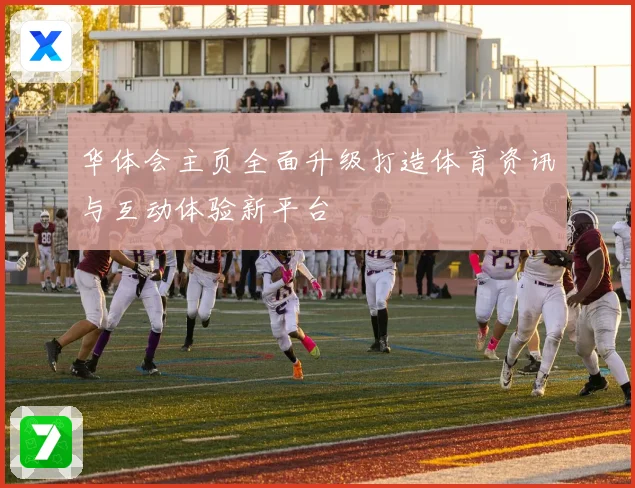 华体会主页全面升级打造体育资讯与互动体验新平台