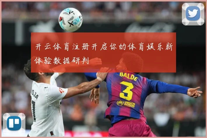 开云体育注册开启你的体育娱乐新体验数据研判
