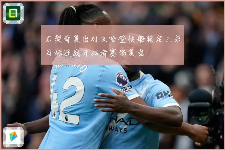 东契奇复出对决哈登快船锁定三杀目标迎战开拓者赛场复盘