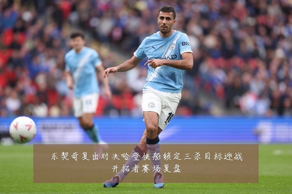 东契奇复出对决哈登快船锁定三杀目标迎战开拓者赛场复盘
