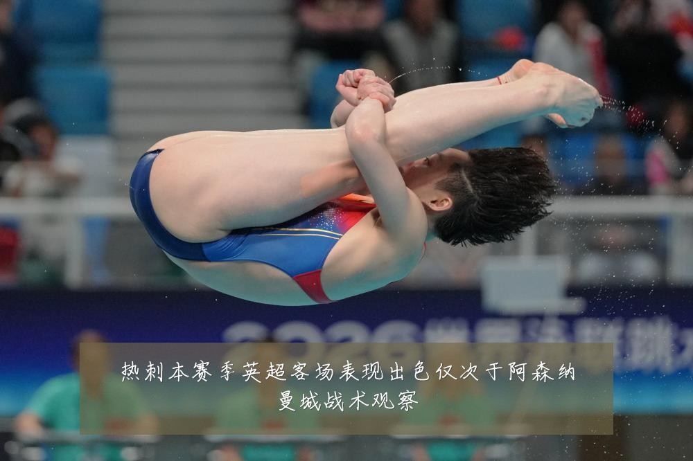 热刺本赛季英超客场表现出色仅次于阿森纳曼城战术观察