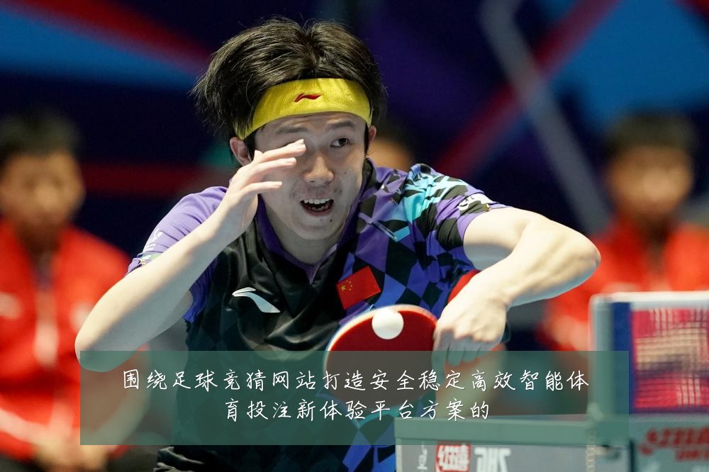围绕足球竞猜网站打造安全稳定高效智能体育投注新体验平台方案的
