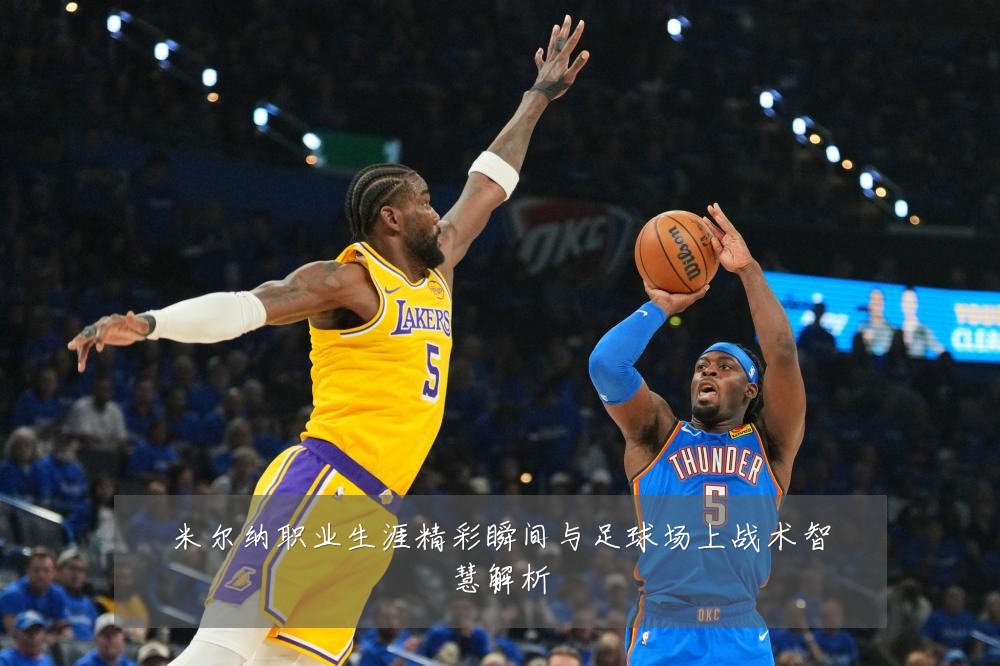 米尔纳职业生涯精彩瞬间与足球场上战术智慧解析