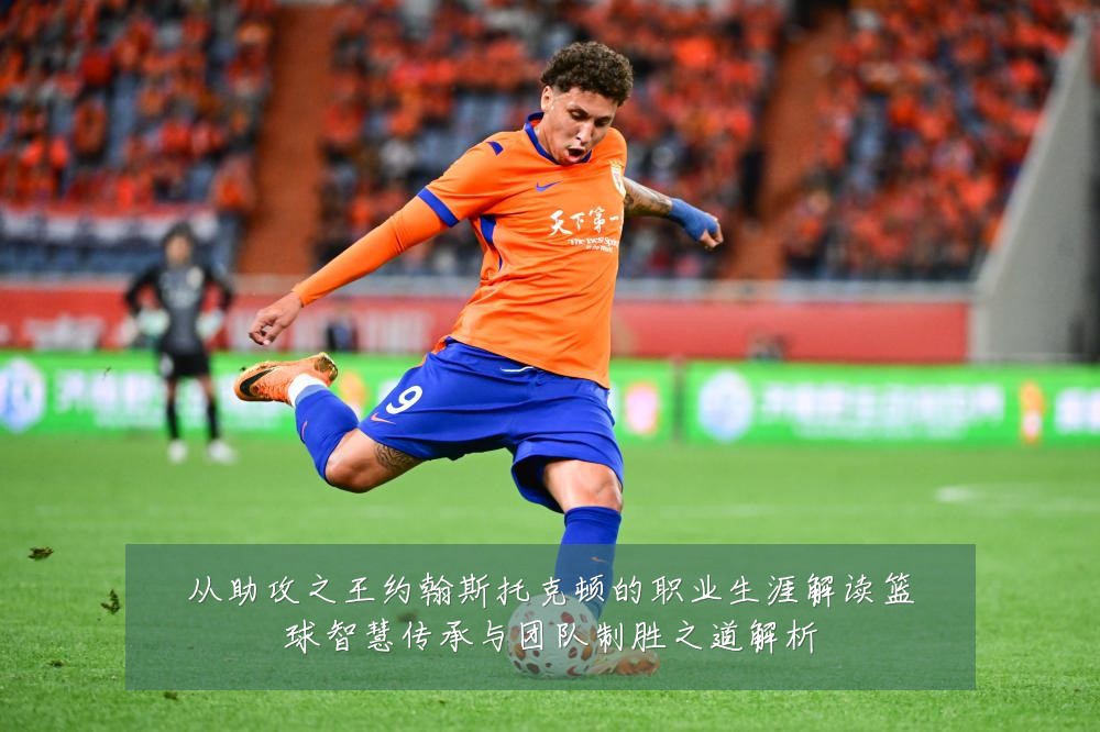 从助攻之王约翰斯托克顿的职业生涯解读篮球智慧传承与团队制胜之道解析