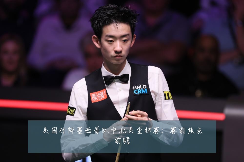 美国对阵墨西哥队中北美金杯赛：赛前焦点前瞻