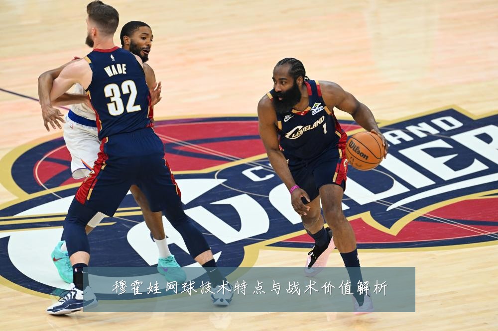 穆霍娃网球技术特点与战术价值解析