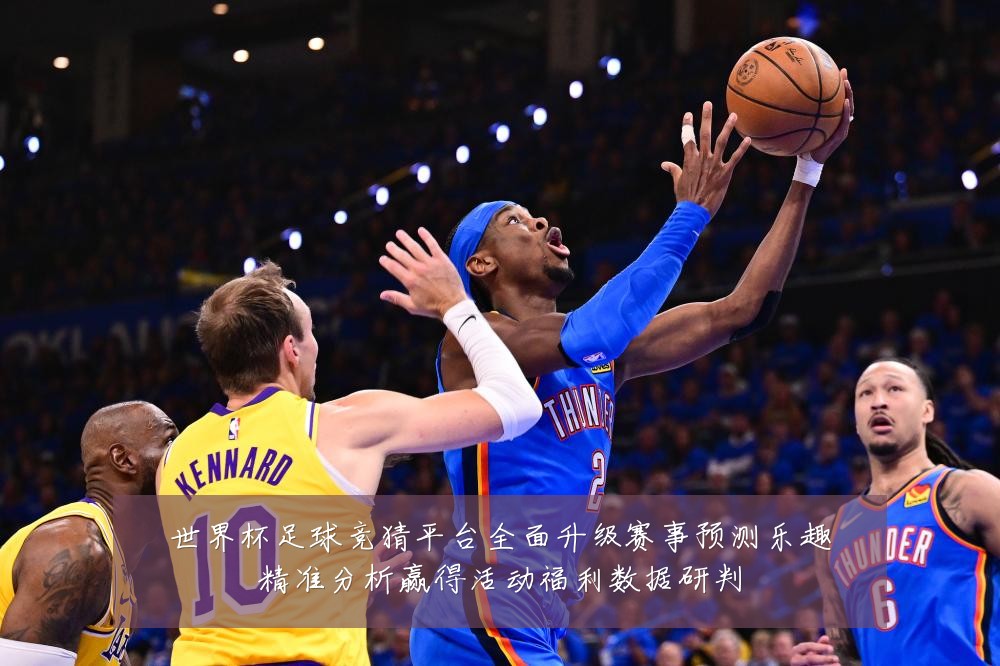 世界杯足球竞猜平台全面升级赛事预测乐趣精准分析赢得活动福利数据研判