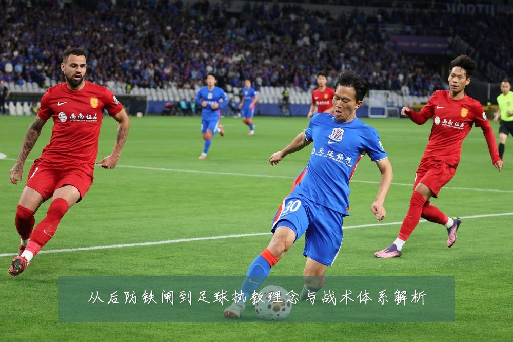 从后防铁闸到足球执教理念与战术体系解析