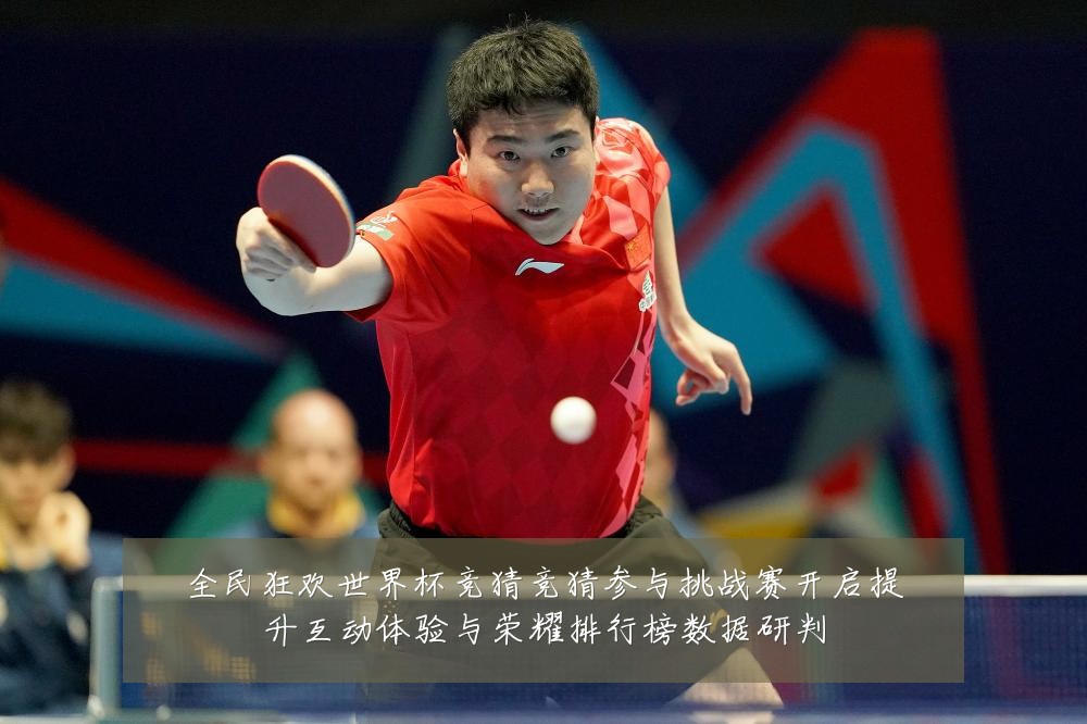 全民狂欢世界杯竞猜竞猜参与挑战赛开启提升互动体验与荣耀排行榜数据研判