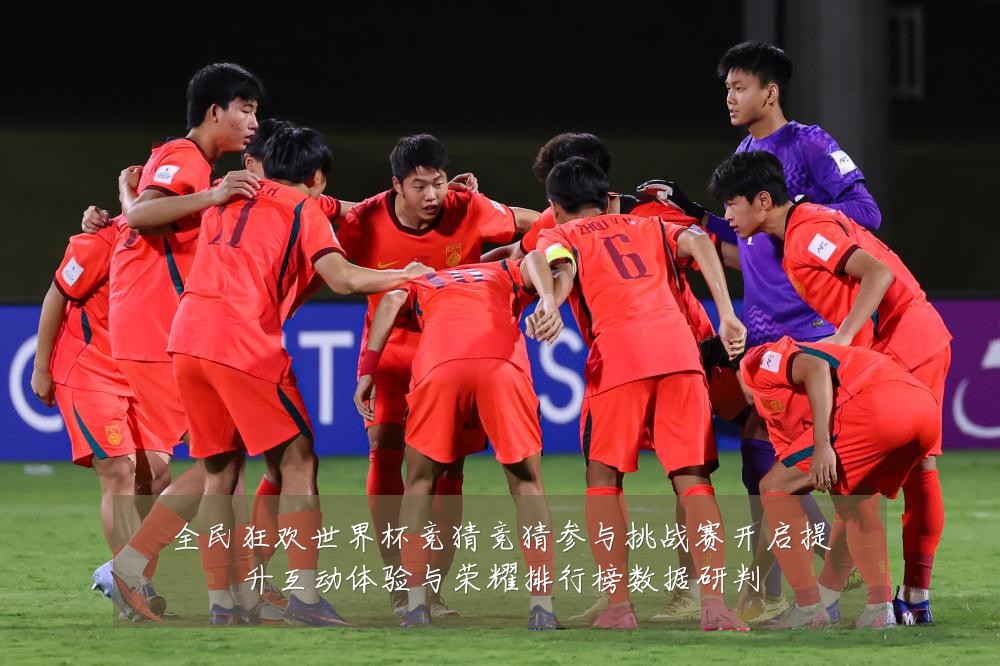 全民狂欢世界杯竞猜竞猜参与挑战赛开启提升互动体验与荣耀排行榜数据研判